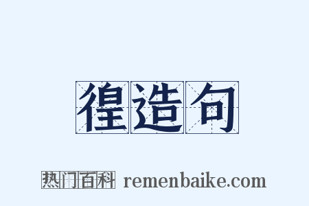徨造句是什么意思的图片